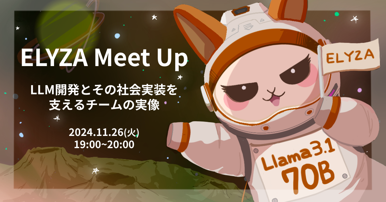 ELYZA Meet Up ~LLM開発とその社会実装を支えるチームの実像~