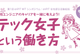第1回 enPiT WiTシンポジウム