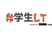 第31回 学生エンジニアLT大会！！！ in 東京