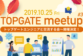 TOPGATE meetup #3〜トップゲートエンジニアと交流する会〜