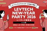レバテック新年会2026@大阪