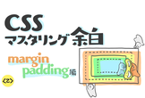 CSS 余白をマスターする margin/padding 編【YouTube Live】