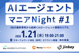 【増枠】AIエージェントマニアNight #1 3社の最新事例から紐解くAIエージェント開発のリアル