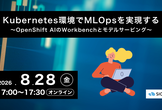 Kubernetes環境でMLOpsを実現する