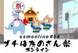 ssmonline #54