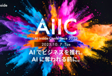 AIエージェント時代の業務改革・ビジネス戦略カンファレンス｜AIIC2025