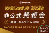 EMConf JP 2026非公式懇親会 ── EMConf JP 2026スポンサー主催