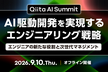 Qiita AI Summit　AI駆動開発を実現するエンジニアリング戦略