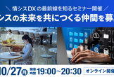 情シスの未来を共につくる仲間を募集！キャリアセミナー 10/27(月)19:00〜オンライン開催
