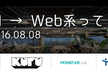 注目企業４社のエンジニアが告白！【大手SIからWeb系ベンチャーへ！キャリアチェンジのリアル】
