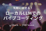 気軽に試せる！ローカルLLMでのバイブコーディング