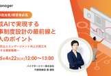 【オンライン】生成AIで実現する人事制度設計の最前線と導入のポイント