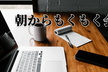 IT系勉強会【第1463回】朝からもくもく会