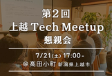 上越 TechMeetup #2 懇親会