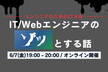 [アーカイブあり]【エンジニアLT】IT/Webエンジニアの『ゾッ』とする話〜Waveleap主催〜