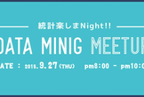 【中止】データマイニングMeet up #4