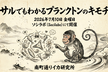 サルでもわかるプランクトンのキモチ