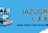 JAZUG熊本（くまあず） de:code 2018 振り返り会