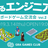 【3/14(木)】広がるエンジニアの輪 〜ボードゲーム交流会 Vol.2〜