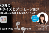 【増席】iOS14以降の広告マネタイズとプロモーション〜アプリデベロッパーが今考えるべきこととは？