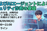 AIおよびAIエージェントによるセキュリティ診断の基礎