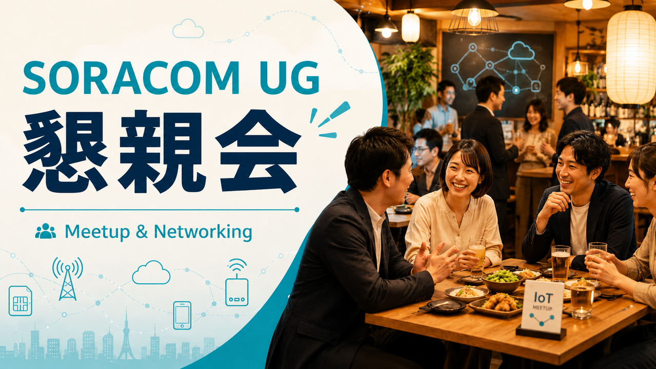 SORACOM UG 東海 ＃11 懇親会
