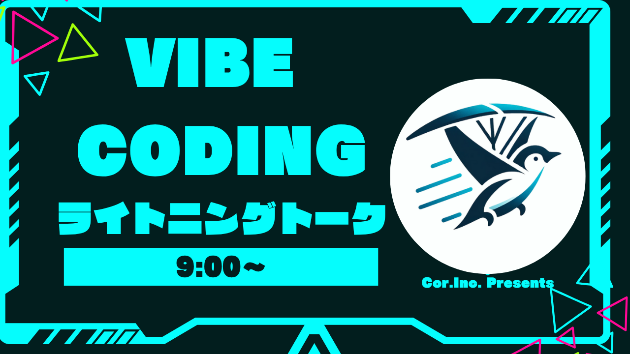 (約)2.5hでLTまでします！VIBE CODING LT vol.04