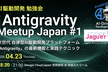 Antigravity Meetup Japan #1