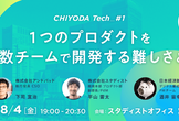 CHIYODA Tech #1 ～1つのプロダクトを複数チームで開発する難しさとは～