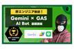 【BOT AWARDS 2024】Gemini×GAS×LINE Bot基礎編