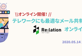 【オンライン開催】メール共有システムRe:lationサービス説明会