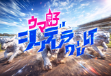 【なんでもLT&交流会】ウマ息子 ~ シンデレラグレLT会 ~