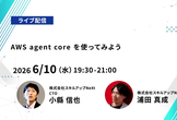 【ライブ配信】無料で学べるAI勉強会 第258回：AWS agent core を使ってみよう