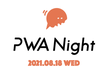 PWA Night vol.30 ～PWA対応サービスとその利用事例〜