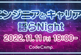 エンジニアとキャリアを語らNight -20,000文字の自己分析から得たものとは-