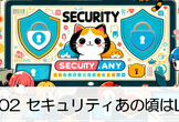 Security.any #02 セキュリティあの頃はLT