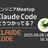 エンジニアMeetup - Claude Codeどうつかってる？