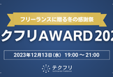 テクフリAWARD 2023