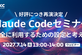 Claude Codeセミナー セキュリティ/ガバナンス編｜安全に利用するための設定と考え方