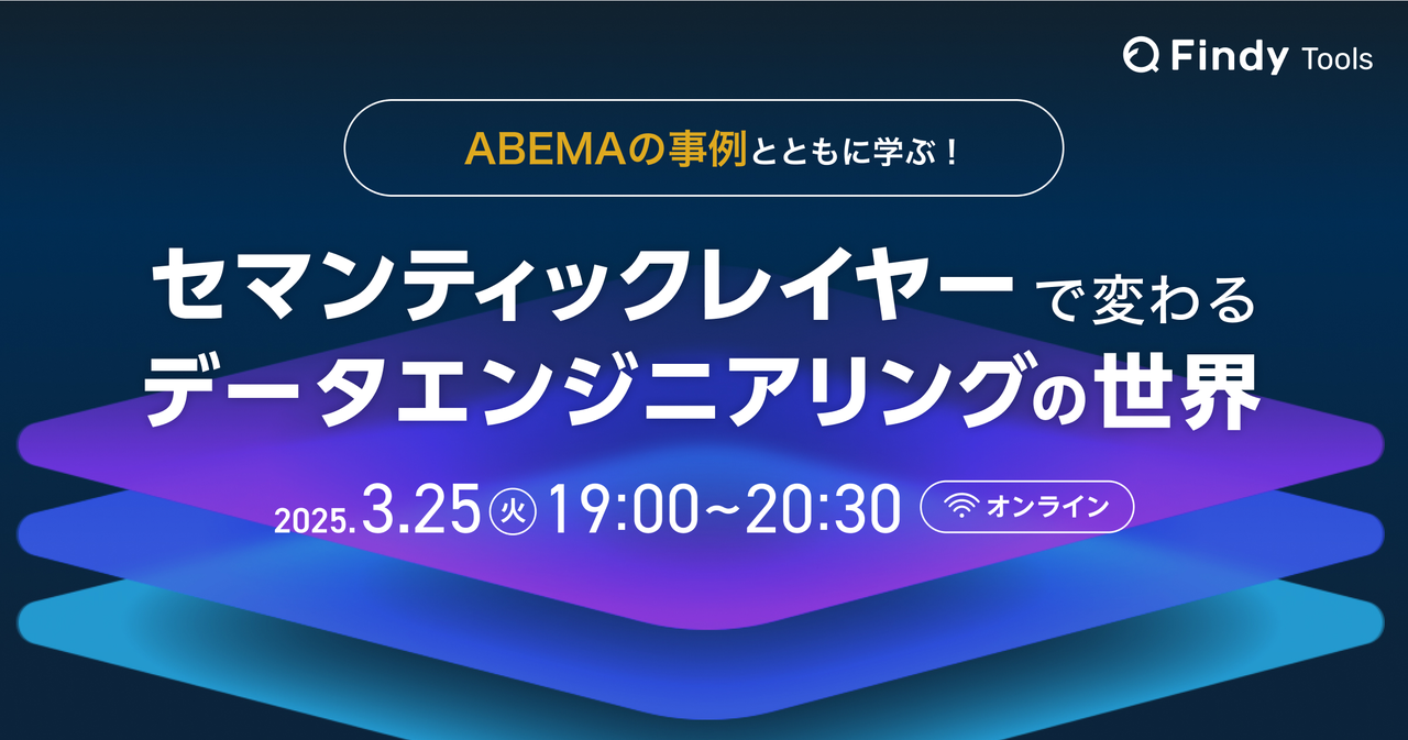 ABEMAの事例とともに学ぶ！セマンティックレイヤーで変わるデータエンジニアリングの世界 - connpass