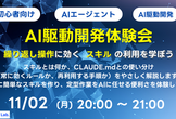 【初心者向け】AI駆動開発体験会 - 繰り返し作業に効く「スキル」の利用を学ぼう