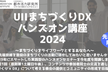 UIIまちづくりDX ハンズオン講座 2024（全10回講座）
