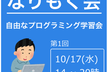 [10/17(水)] 第1回なりもく会＠渋谷コリエット(Forum8)