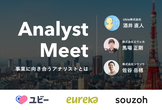 Analyst Meet -事業に向き合うアナリストとは？-