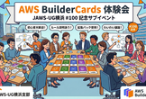 JAWS-UG横浜 #100 記念 AWS BuilderCards体験会