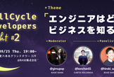 FullCycleDevelopersNight #2 ～エンジニアはどこまでビジネスを知るべき？～