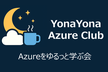 YonaYona Azureをゆるっと学ぶ会