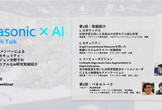 Panasonic x AI REAL Tech Talk vol.1: パナソニックの先端AI研究