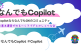 なんでもCopilot#99「裏コパ/LT＋アップデートとかなんコパエゴサとか」