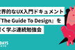 世界的なUX入門ドキュメント『The Guide To Design』を深く学ぶ連続勉強会